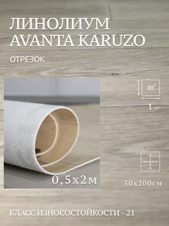 Линолеум на отрез Avanta Karuzo 1 0,5х2м TEXTURA 211833623 купить за 561 ₽ в интернет-магазине Wildberries