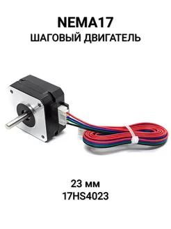 Шаговый двигатель Nema17 17HS4023 23мм с проводом АРДУ 211835186 купить за 574 ₽ в интернет-магазине Wildberries