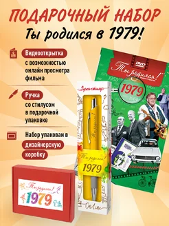 Подарочный набор День рождения 45 лет с фильмом о годе 1979 Ты Родился! 211835443 купить за 442 ₽ в интернет-магазине Wildberries