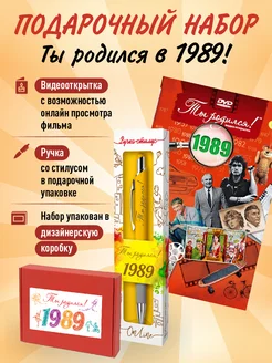 Подарочный набор на Юбилей 35 лет с фильмом о годе 1989 Ты Родился! 211835444 купить за 428 ₽ в интернет-магазине Wildberries