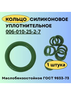 Кольцо уплотнительное 6 мм. силиконовое 6-10-25, 1 шт Кольца ГОСТ 9833-73 211835871 купить за 186 ₽ в интернет-магазине Wildberries