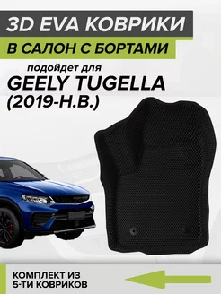 3D EVA коврики с бортами Geely Tugella, Джили Тугелла CellMat 211836072 купить за 4 908 ₽ в интернет-магазине Wildberries