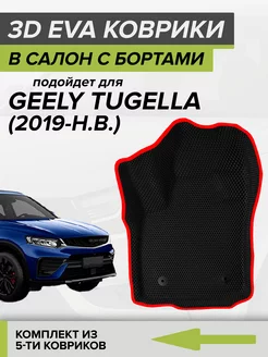 3D EVA коврики с бортами Geely Tugella, Джили Тугелла CellMat 211836073 купить за 4 908 ₽ в интернет-магазине Wildberries