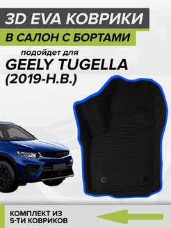 3D EVA коврики с бортами Geely Tugella, Джили Тугелла CellMat 211836074 купить за 5 036 ₽ в интернет-магазине Wildberries