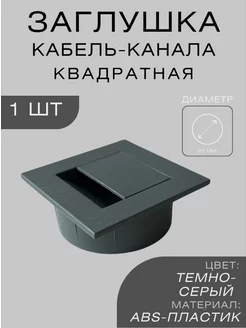 Заглушка для кабель канала квадратная 1 шт DMARKS 211837321 купить за 158 ₽ в интернет-магазине Wildberries