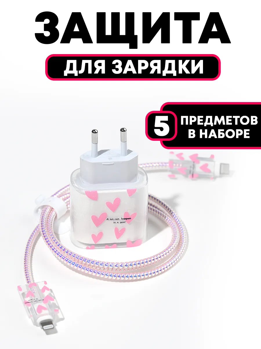 Защита для зарядки iphone...