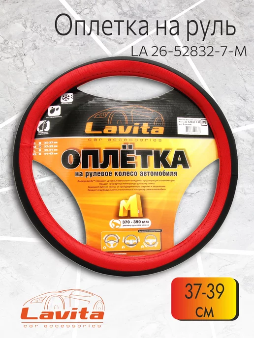 LAVITA Оплетка на руль красная пвх 37-39 см, красный, фото 2