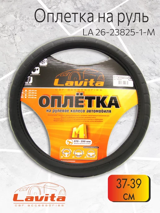 LAVITA Оплетка на руль черная пвх 37-39 см, черный, фото 2