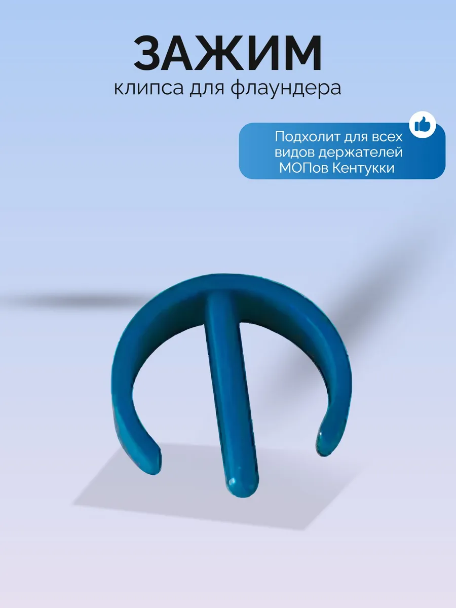Зажим - клипса для флаундера