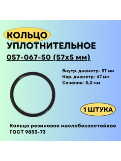 Кольцо уплотнительное 57 мм. Кольцо 57-67-50 резиновое, 1 шт Кольца ГОСТ 9833-73 211839324 купить за 227 ₽ в интернет-магазине Wildberries