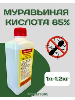 Муравьиная кислота 85% 1 литр HyperHim 211840352 купить за 557 ₽ в интернет-магазине Wildberries