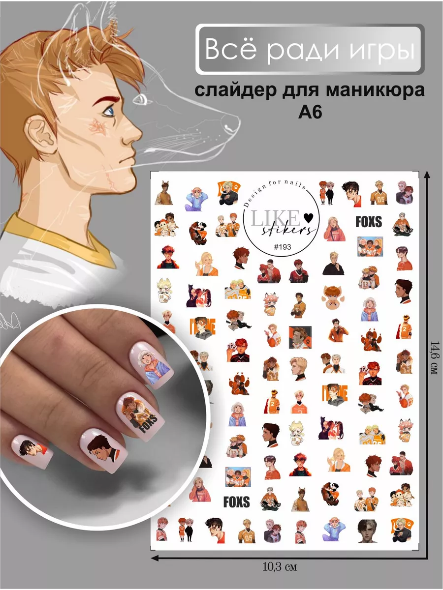 Наклейки для ногтей Все ради игры слайдеры LIKE stikers 211840607 купить за  184 ₽ в интернет-магазине Wildberries