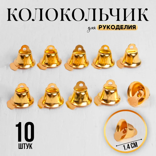 Колокольчик набор 10 шт., размер 1 шт 1,4 см