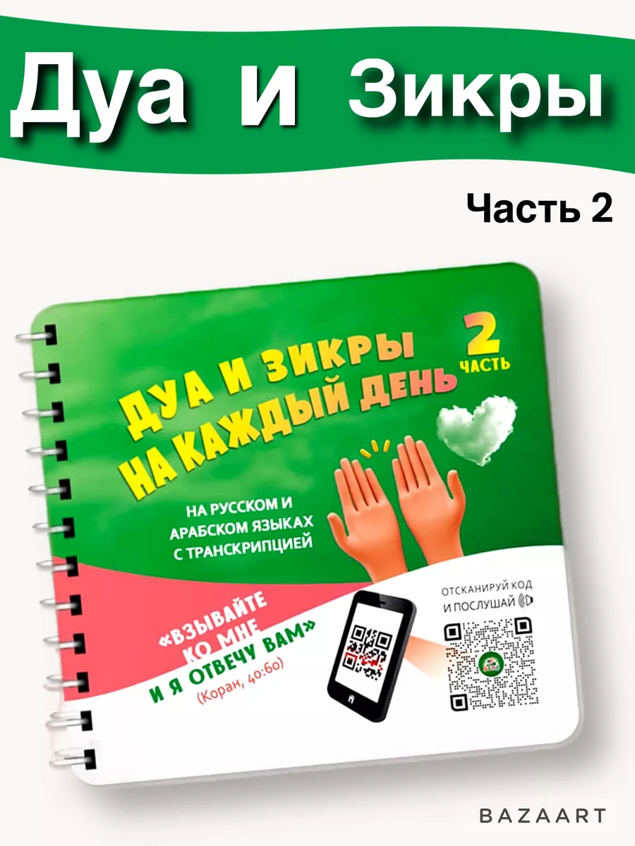 Утренние и вечерние азкары/Дуа и зикры 7dney 211841318 купить в  интернет-магазине Wildberries