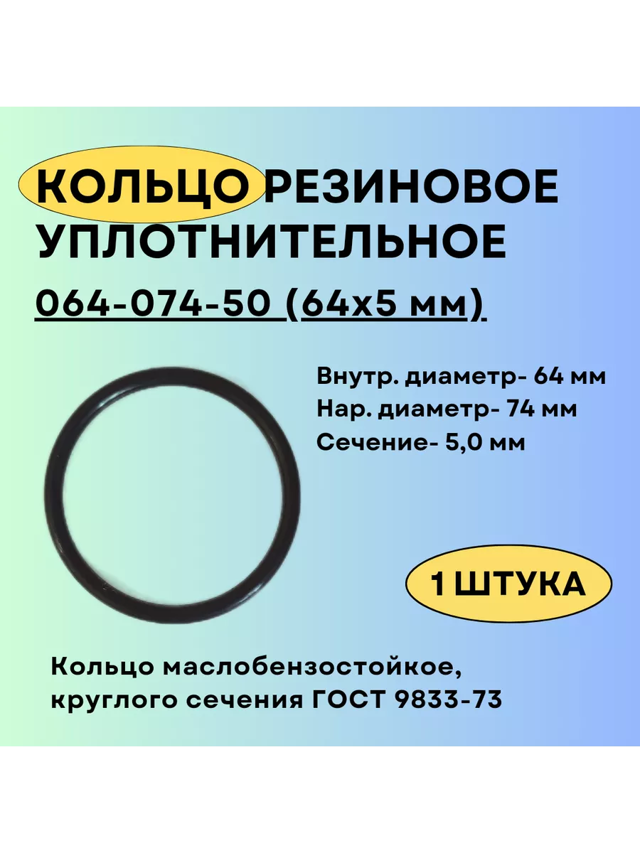 Кольцо 064-074-50 (64-5 мм) уплотнительное резиновое, 1 шт Кольца ГОСТ 9833-73 купить по цене 270 ₽ в интернет-магазине Wildberries | 211843296