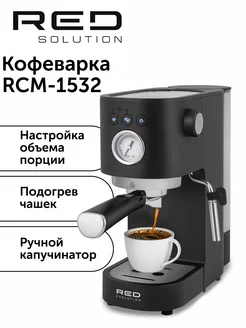 Кофеварка рожковая RCM-1532 RED Evolution 211844126 купить за 6 674 ₽ в интернет-магазине Wildberries