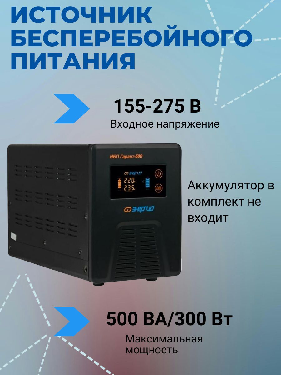 Ибп гарант 500 инструкция