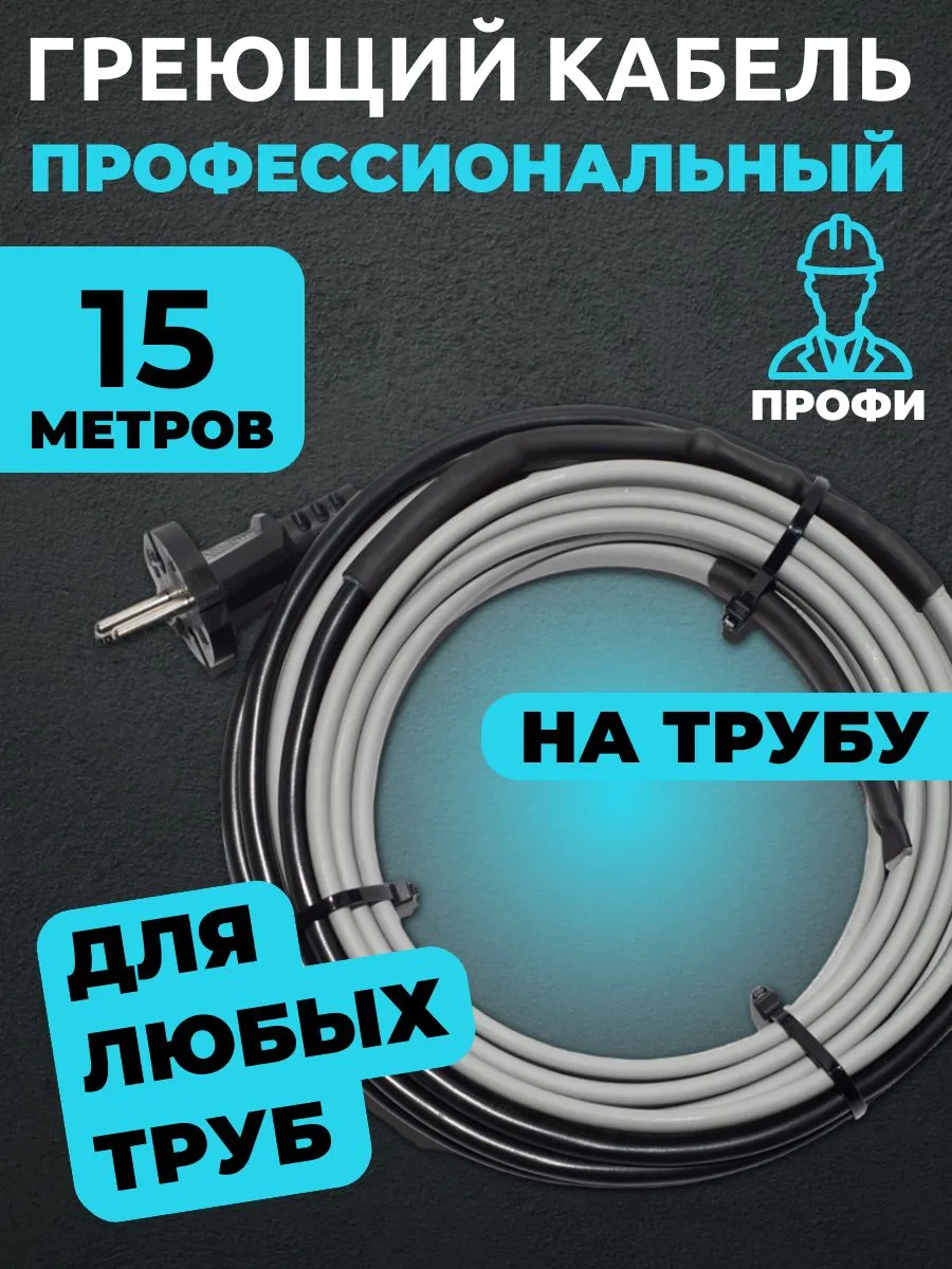 Греющий кабель на трубу с вилкой 15 метров