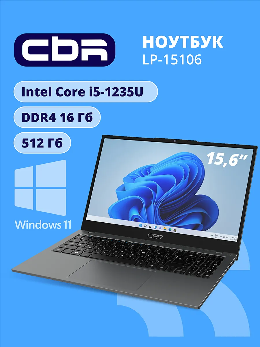 CBR Ноутбук 15.6" Intel Core i5 1235U 16ГБ SSD 512 ГБ