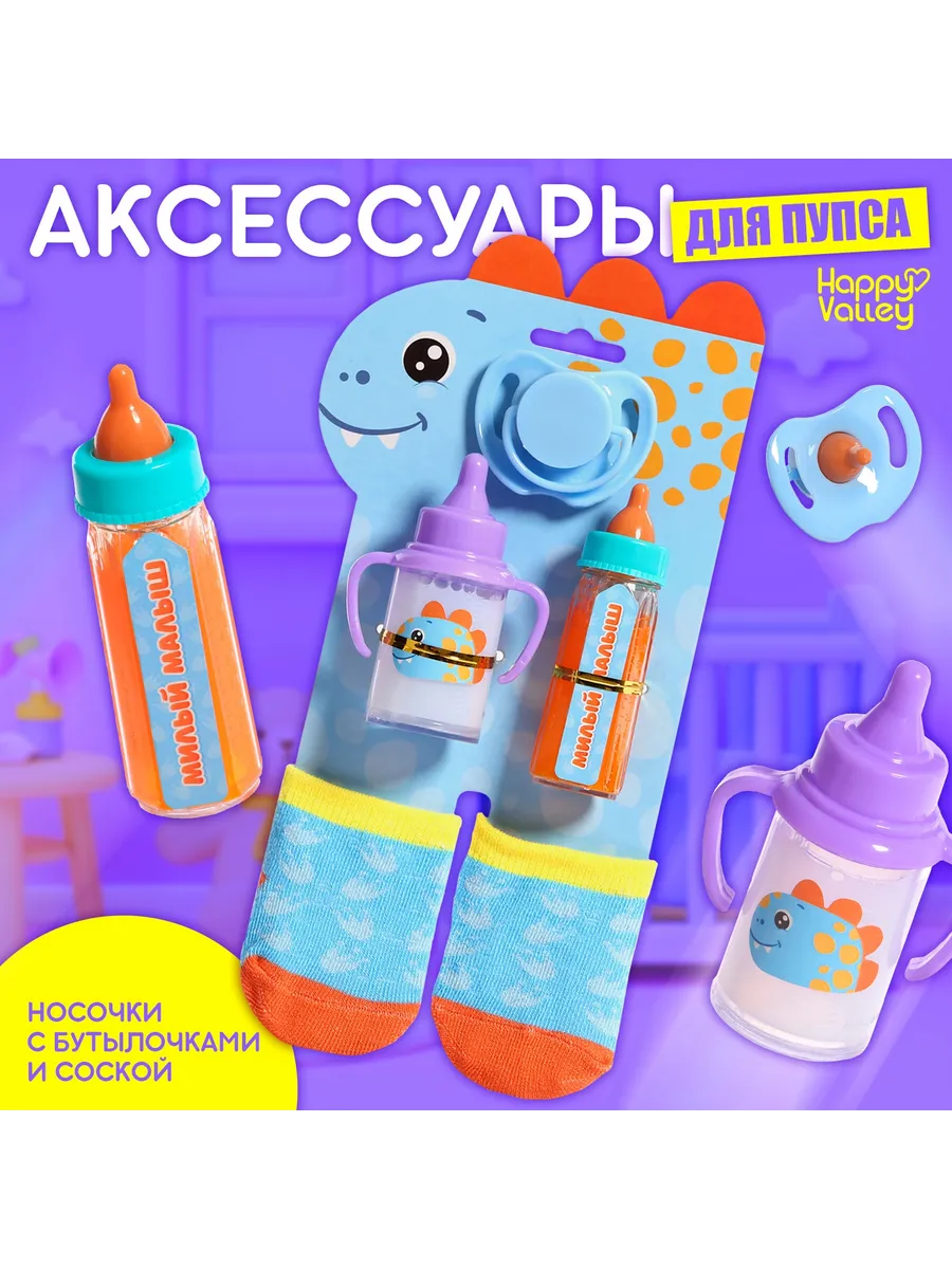 Аксессуары для кукол, носочки и волшебная бутылочка с соской