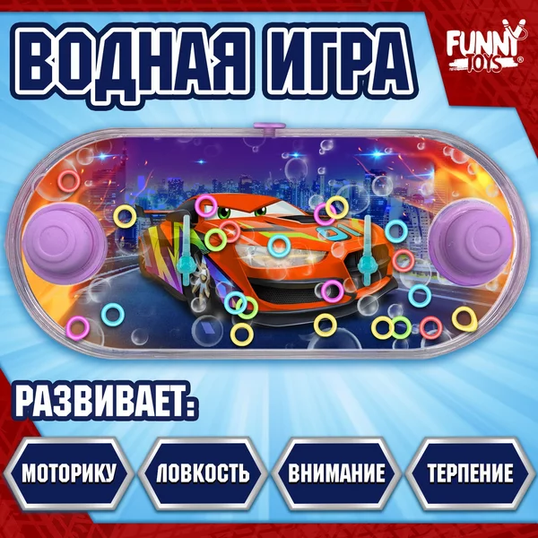 Водная игра с колечками "Красаня тачка"