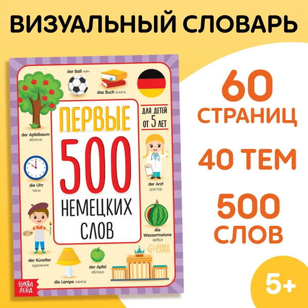 Книги для детей Первые 500 немецких слов