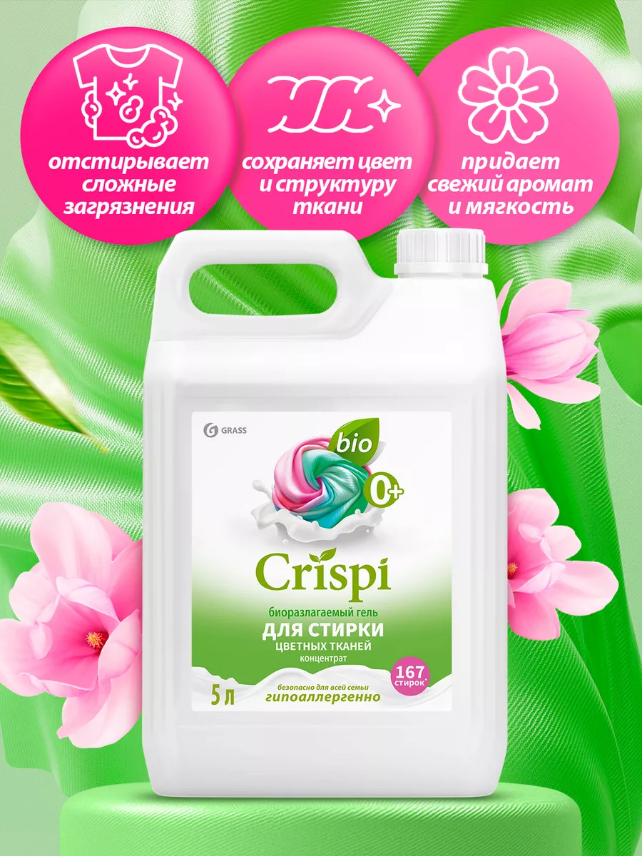 Гель для стирки 5 литров CRISPI, для цветного белья GRASS 211853167 купить  за 809 ₽ в интернет-магазине Wildberries