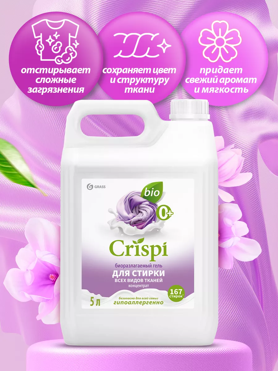 Гель для стирки 5 литров CRISPI, универсальный GRASS 211853180 купить за  880 ₽ в интернет-магазине Wildberries