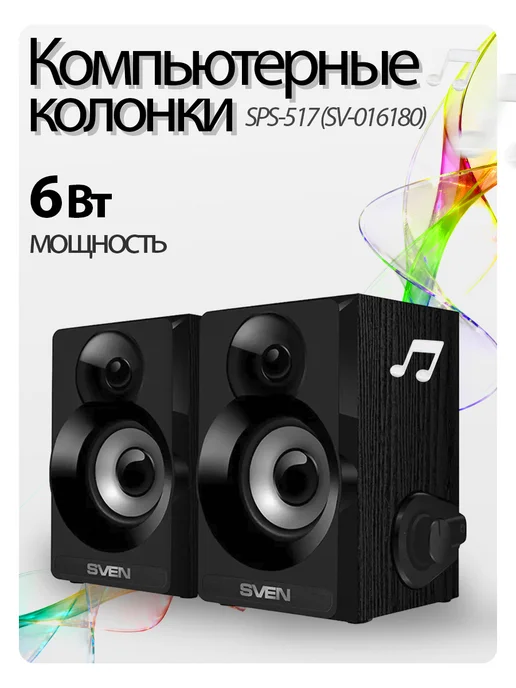 Sven Колонки для компьютера SPS-517 USB, 6W, 6 Вт