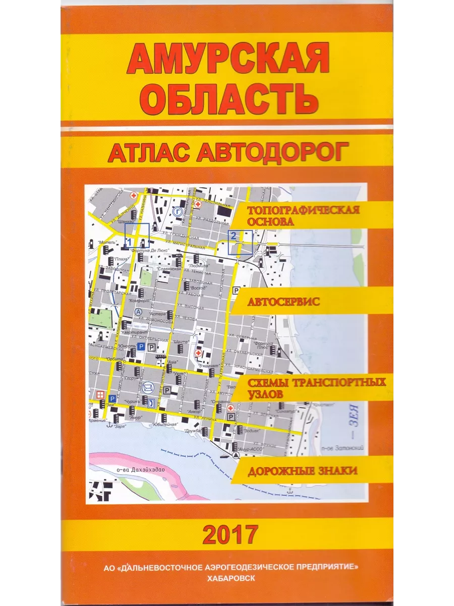 Амурская область. Атлас автодорог. Масштаб 1: 200000