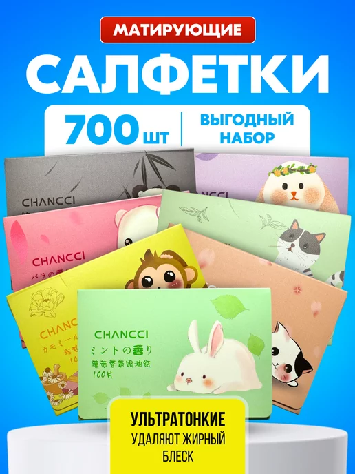 CHANCCI Матирующие салфетки для лица (700 шт.)