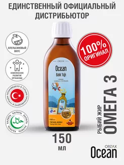 Витамины для детей Омега 3 жидкий сироп вкус апельсин 150 мл ORZAX Ocean 211860792 купить за 1 913 ₽ в интернет-магазине Wildberries