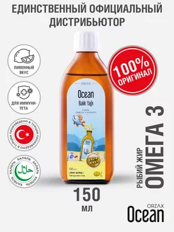 Витамины для детей Омега 3 жидкий сироп вкус лимон 150 мл ORZAX Ocean 211860795 купить за 1 343 ₽ в интернет-магазине Wildberries