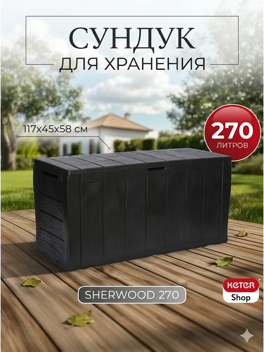 Сундук садовый Sherwood 270L