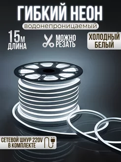 Гибкий неон светодиодная лента 15 метров 8х16 LUMINARY 211861090 купить за 3 942 ₽ в интернет-магазине Wildberries