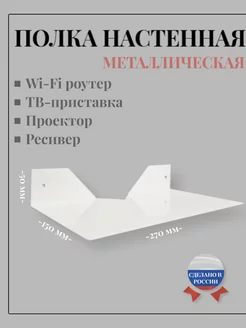 Полка настенная для WI-FI роутера, ТВ-приставки, Ресивера Мезонин 211861877 купить за 316 ₽ в интернет-магазине Wildberries