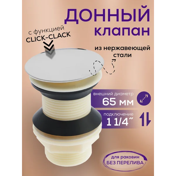 Донный клапан для раковины в кухню и ванную
