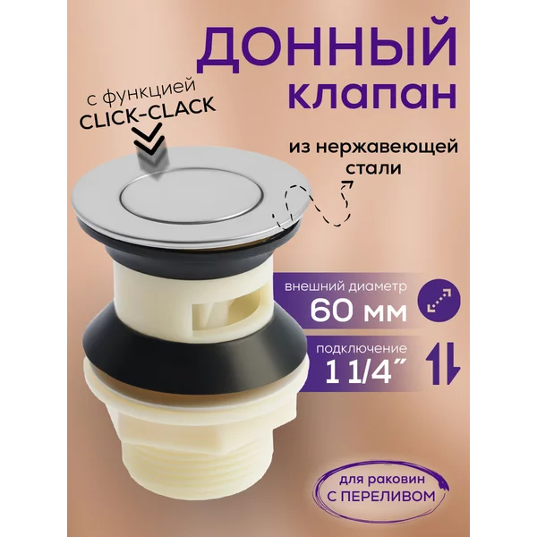 Донный клапан для раковины на кухню и в ванную
