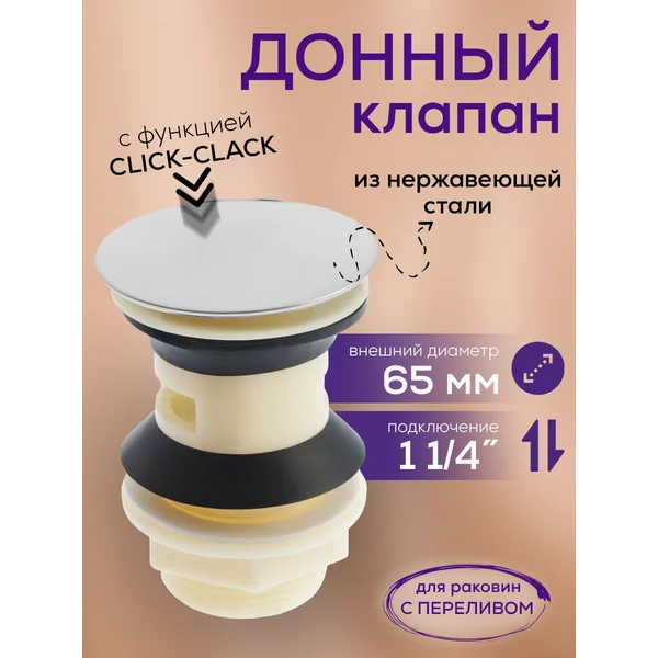 Донный клапан для раковины на кухню и в ванную