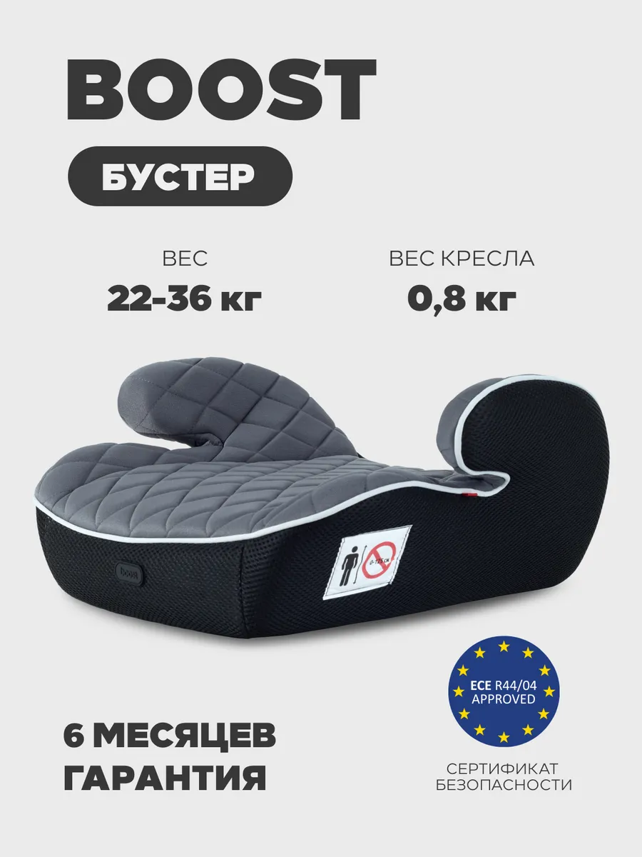 Бустер автомобильный автокресло BOOST 22-36 кг