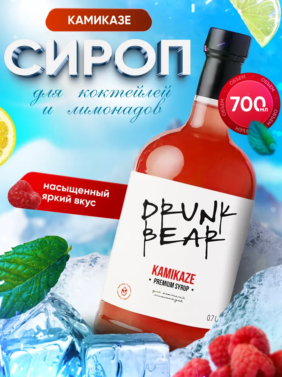 Сироп Камикадзе для коктейлей