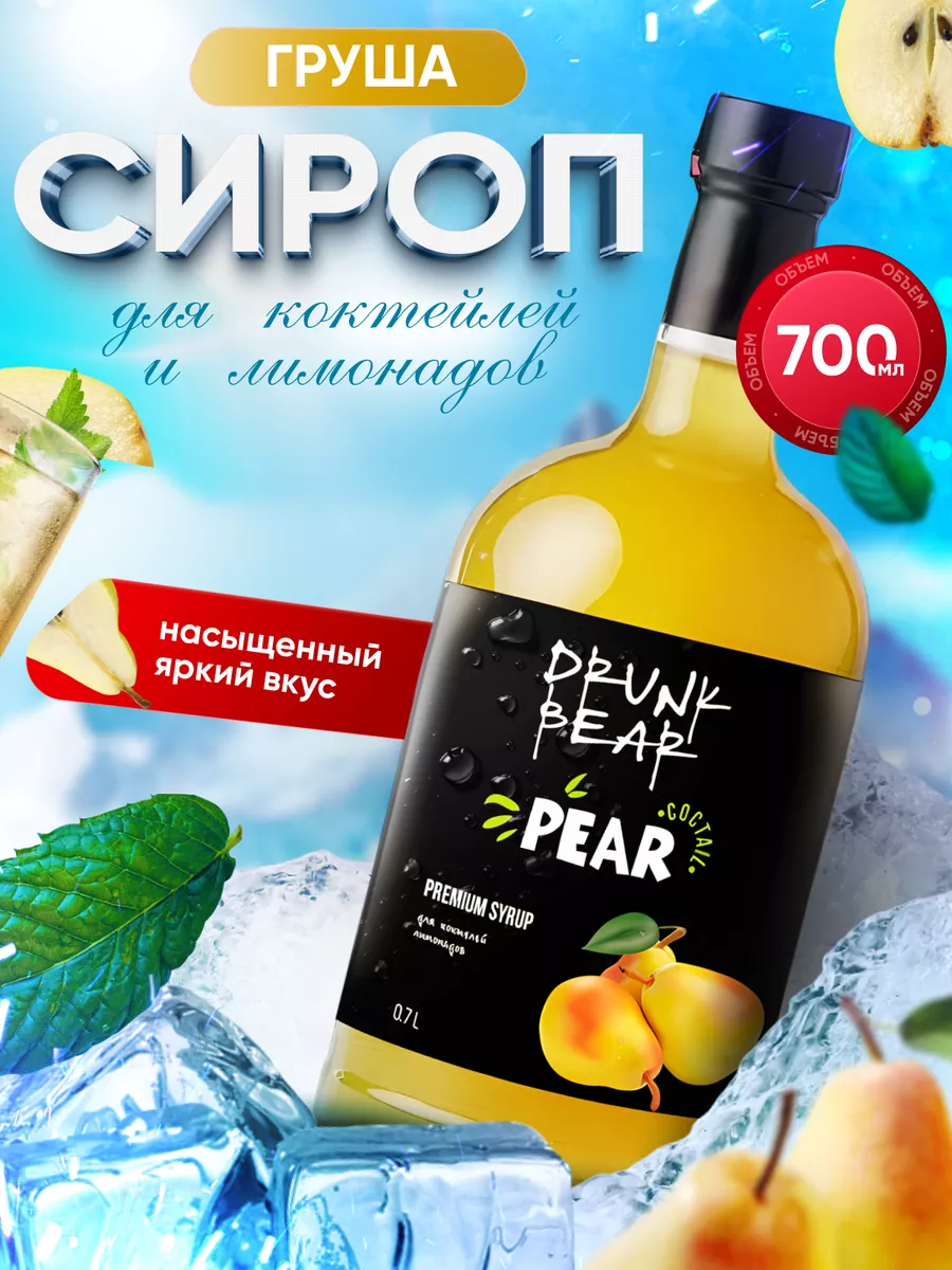 Сироп Груша для коктейлей Drunk Bear 211862154 купить за 1 150 драм в  интернет-магазине Wildberries