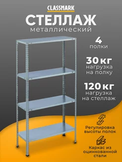 Стеллаж металлический с полками для дома гаража и мастерской Classmark 211862350 купить за 1 611 ₽ в интернет-магазине Wildberries