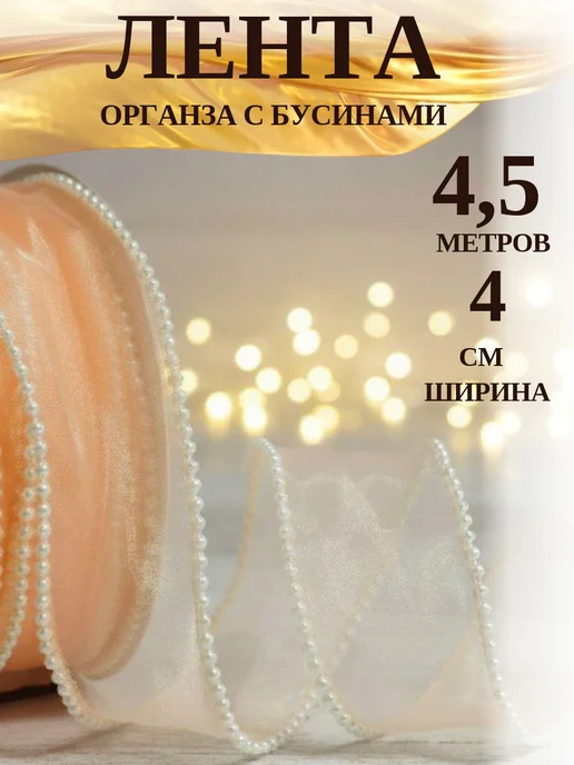 Decormarket Лента органза с бусинками светло-персиковая, оранжевый, фото 4