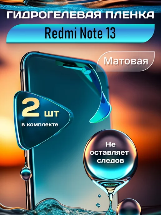 SMART LINE Гидрогелевая пленка на Redmi Note 13 защитная без рамки