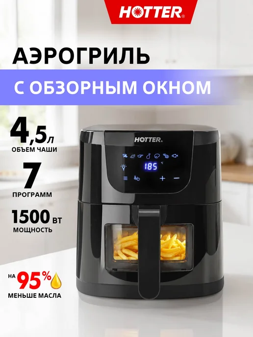 HOTTER Аэрогриль электрический для дома, объем 4.5л,7 автопрограмм, 4,5 л, фото 2
