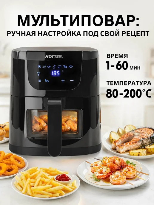 HOTTER Аэрогриль электрический для дома, объем 4.5л,7 автопрограмм, 4,5 л, фото 3