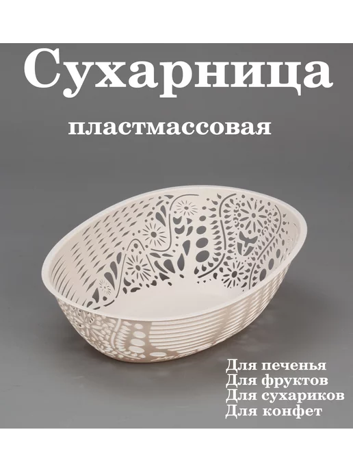 Бытпласт Сухарница, хлебница, вазочка для фруктов, бежевый