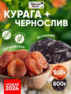 Сухофрукты без сахара набор 1 кг курага и чернослив Полезно и Вкусно! 211864532 купить за 497 ₽ в интернет-магазине Wildberries