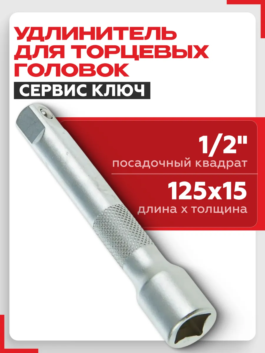 Удлинитель для торцевых головок 1 2 125 мм